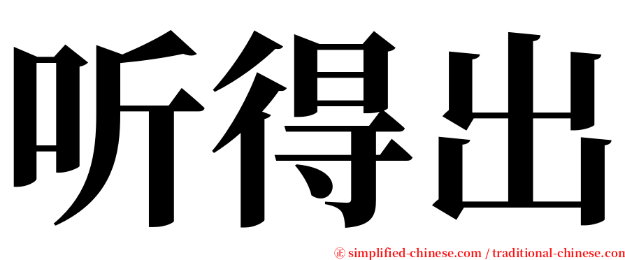 听得出 serif font