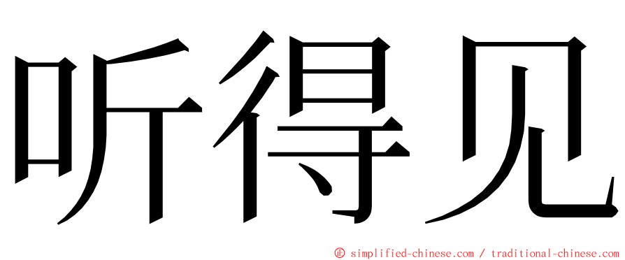 听得见 ming font