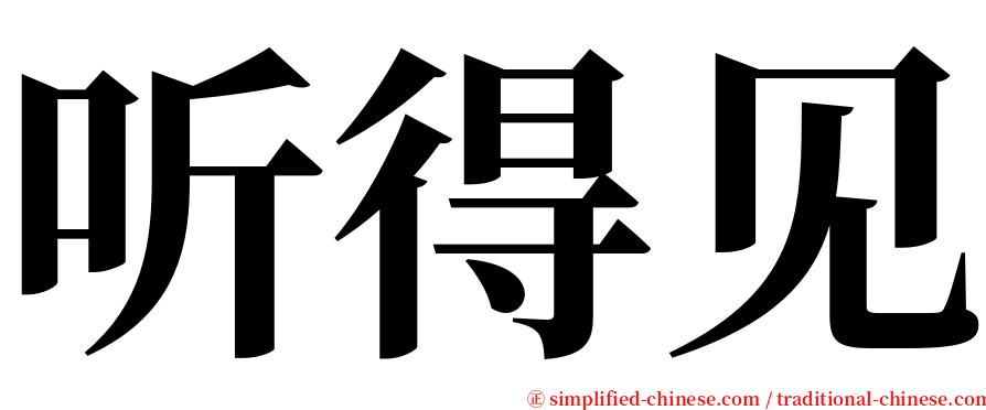 听得见 serif font