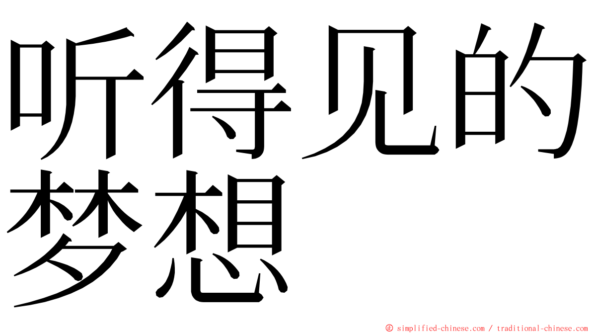 听得见的梦想 ming font