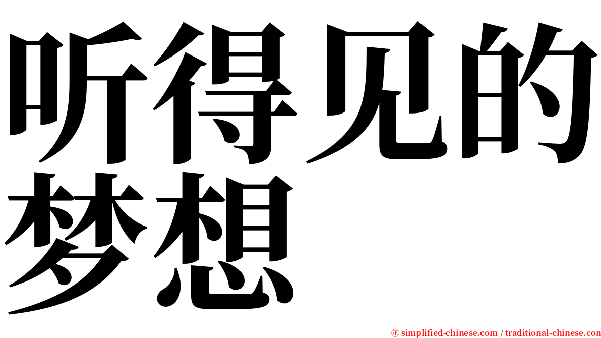 听得见的梦想 serif font