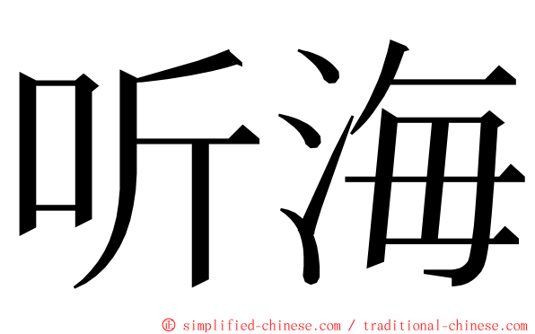 听海 ming font