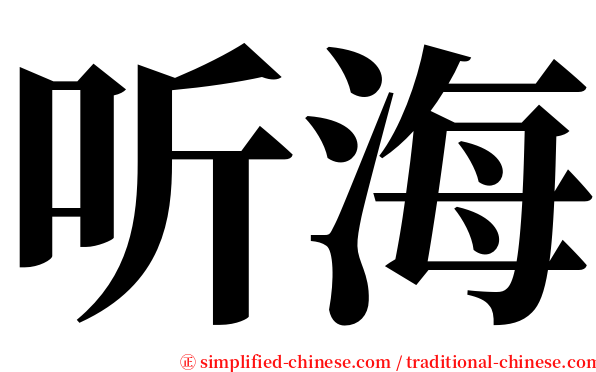 听海 serif font