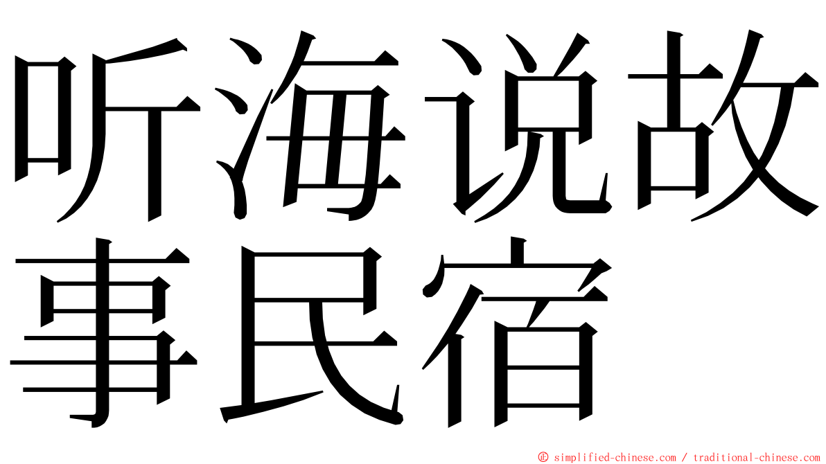 听海说故事民宿 ming font