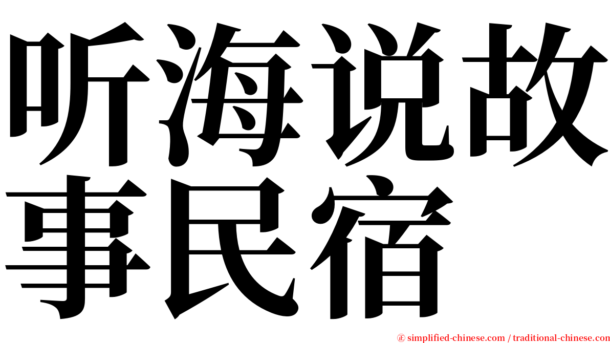 听海说故事民宿 serif font