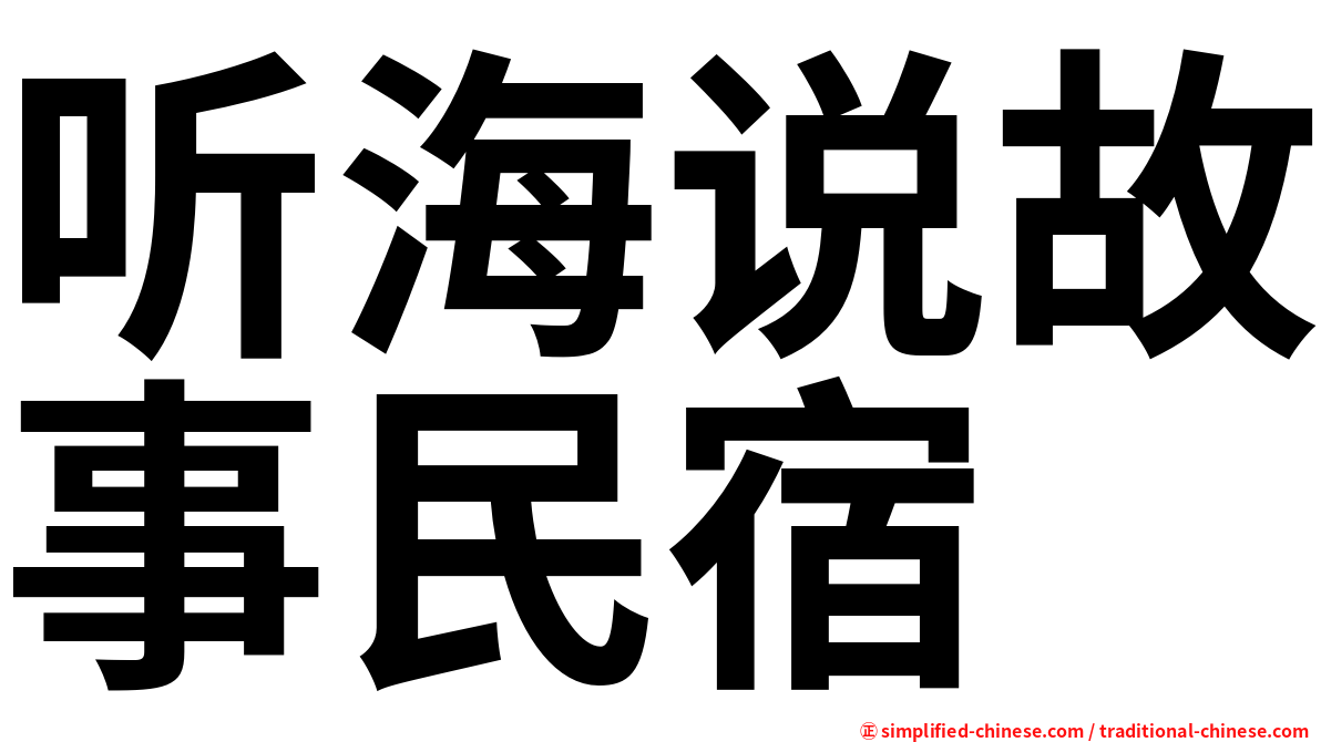 听海说故事民宿