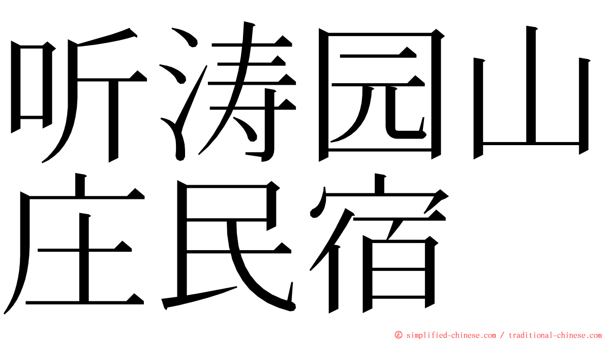 听涛园山庄民宿 ming font