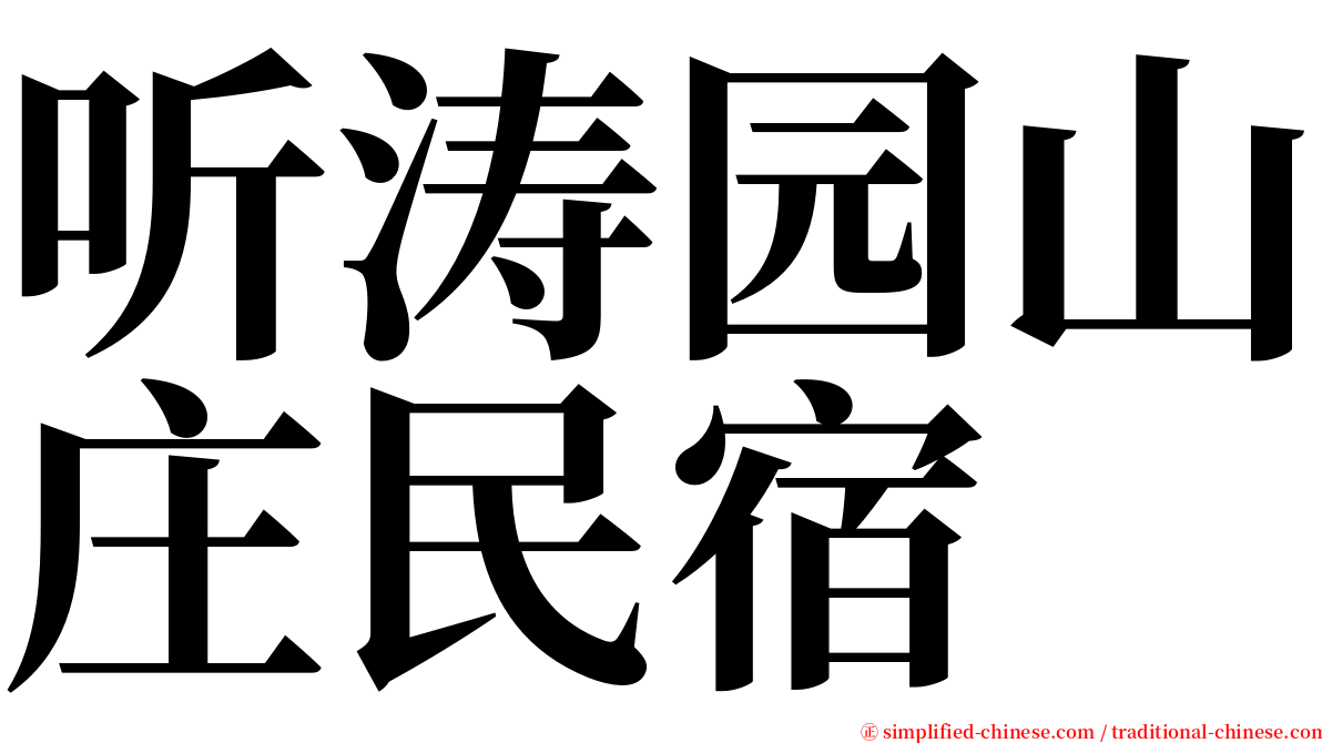 听涛园山庄民宿 serif font