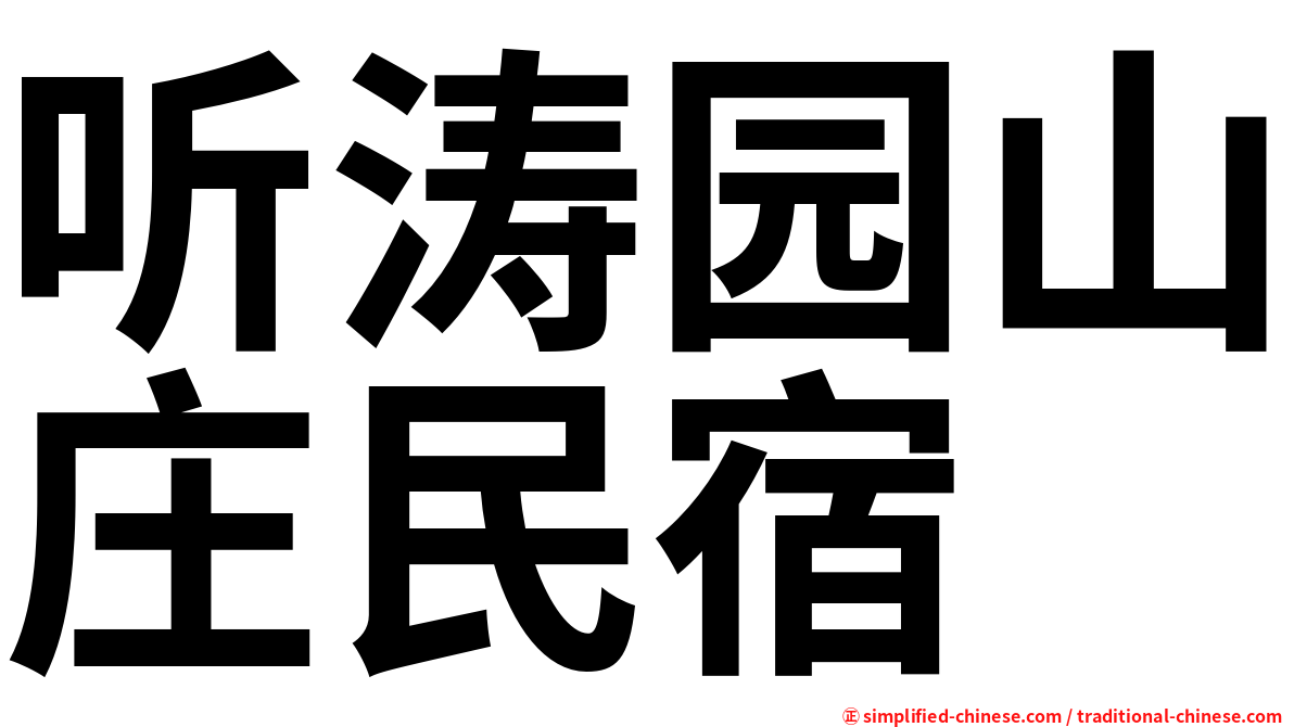 听涛园山庄民宿