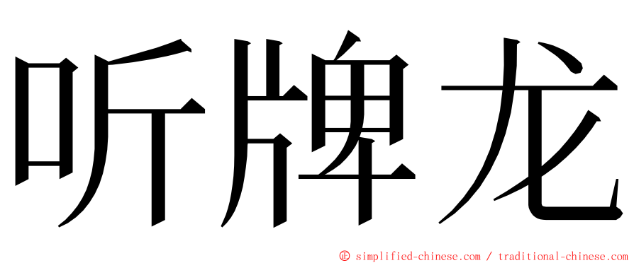 听牌龙 ming font