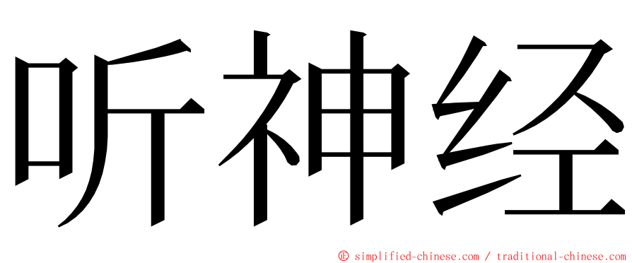 听神经 ming font