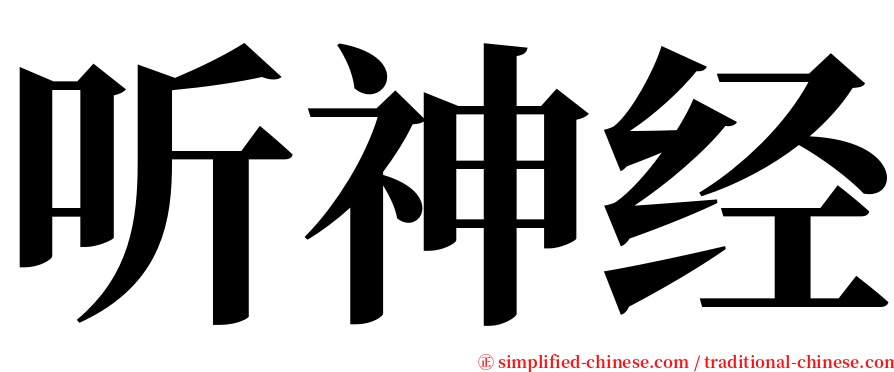 听神经 serif font