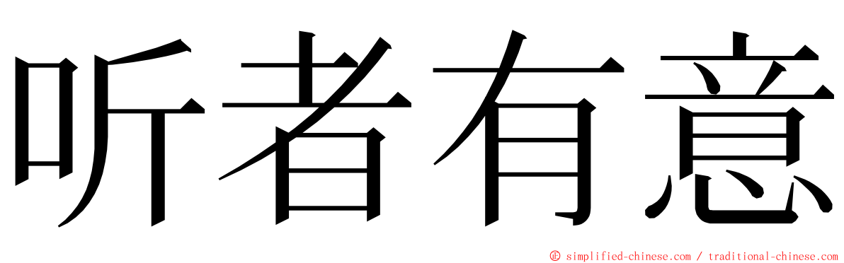 听者有意 ming font