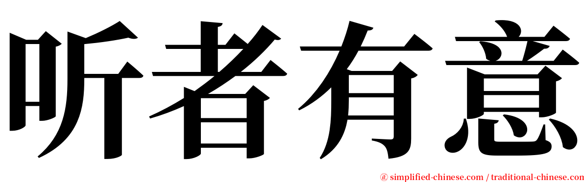 听者有意 serif font