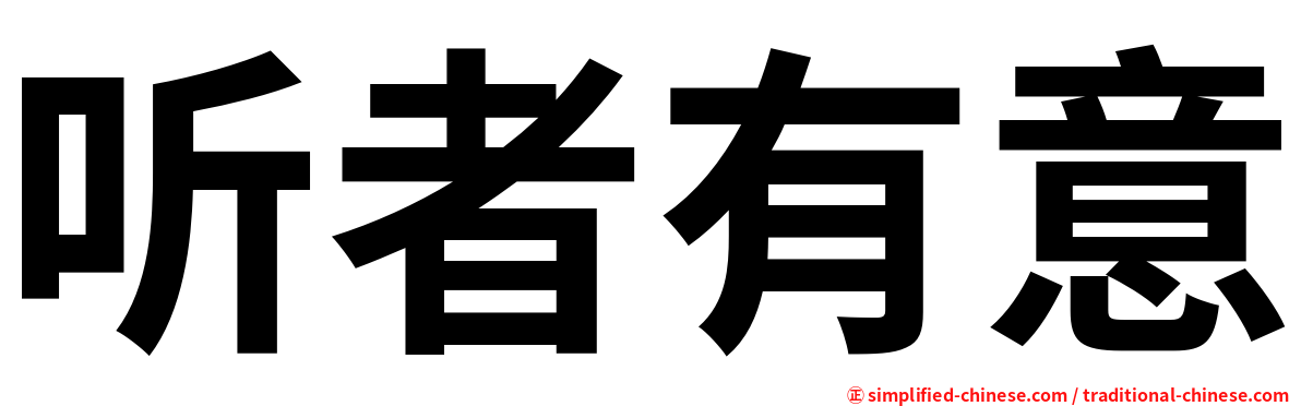 听者有意