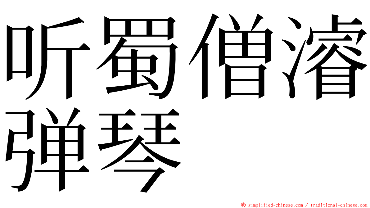 听蜀僧濬弹琴 ming font