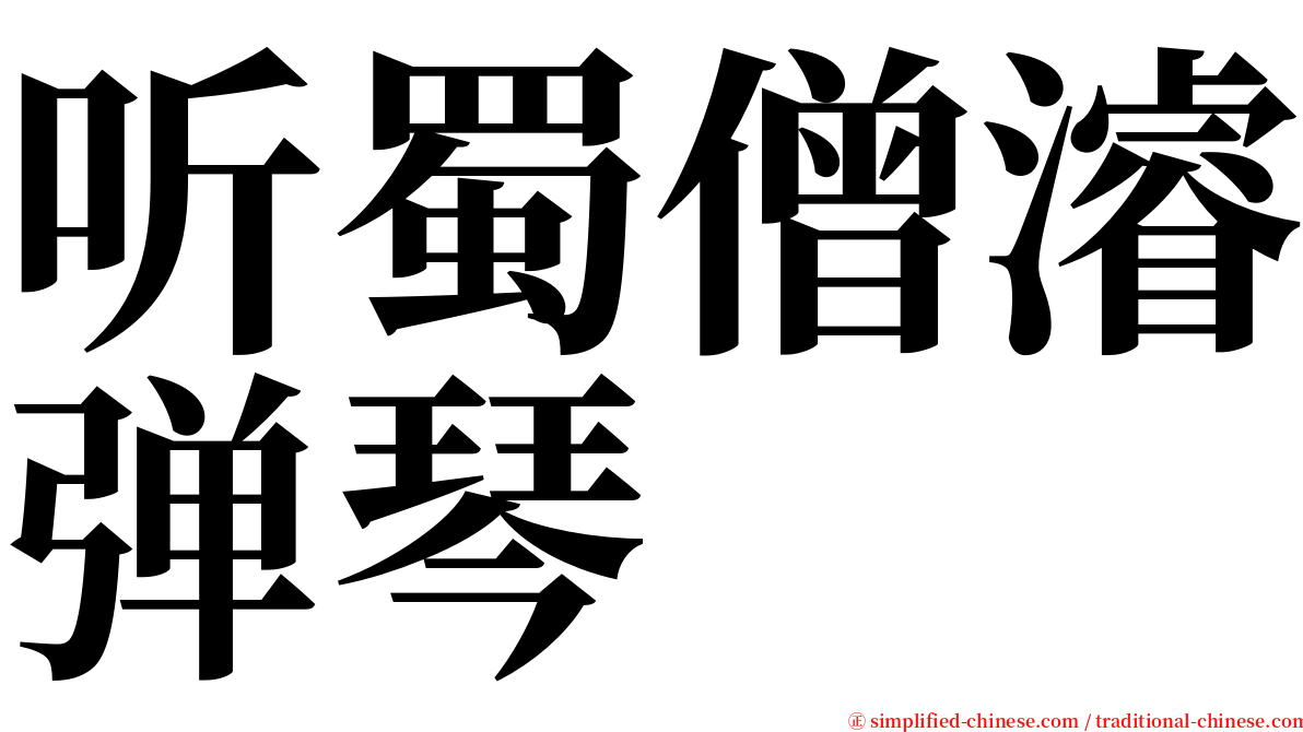 听蜀僧濬弹琴 serif font