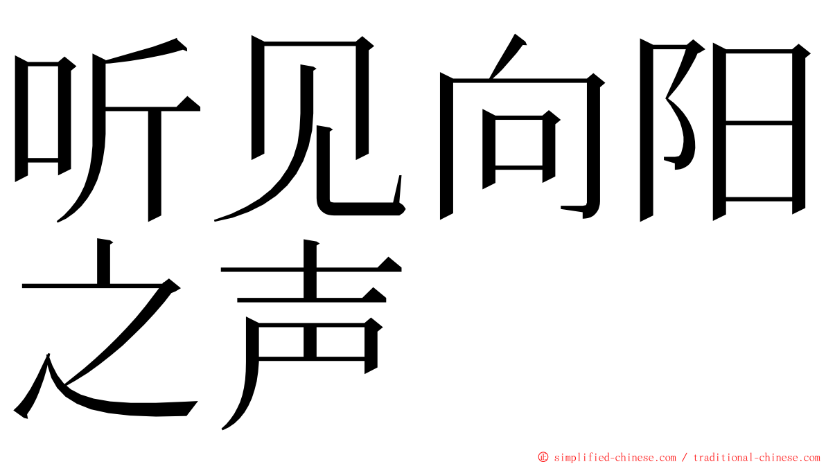 听见向阳之声 ming font