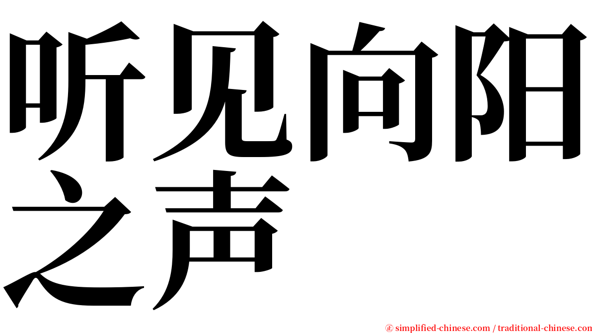 听见向阳之声 serif font