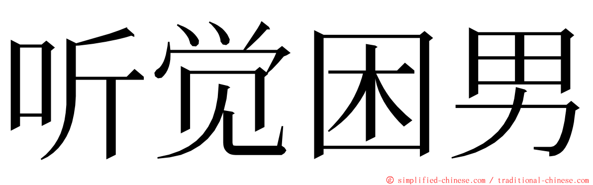 听觉困男 ming font