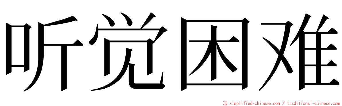 听觉困难 ming font