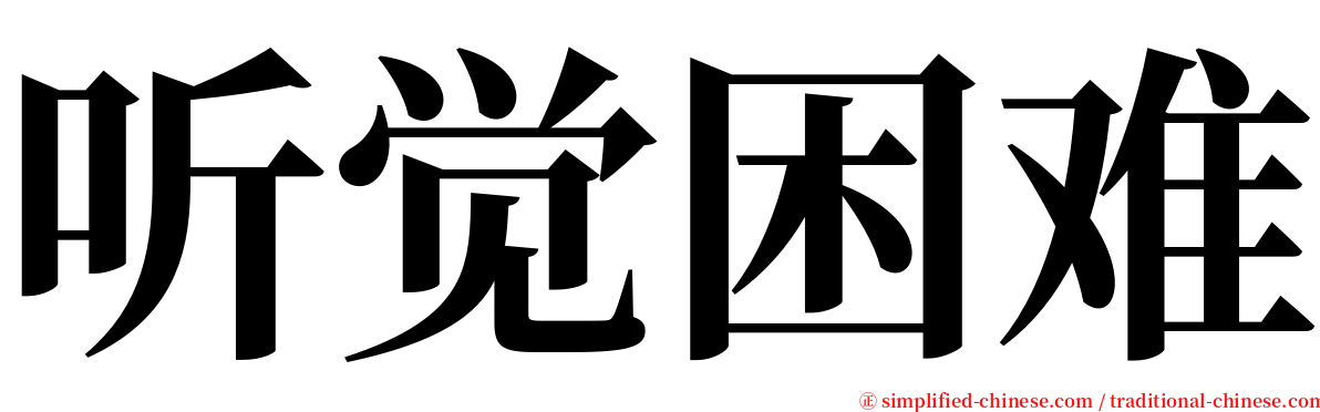 听觉困难 serif font