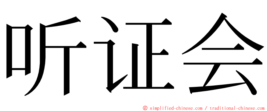 听证会 ming font