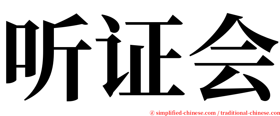 听证会 serif font