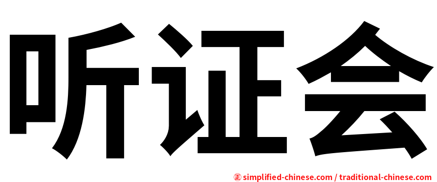 听证会