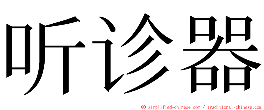 听诊器 ming font