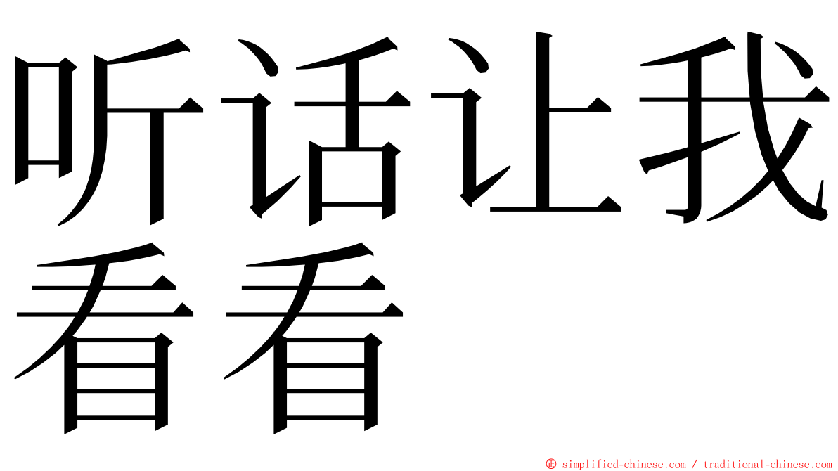 听话让我看看 ming font