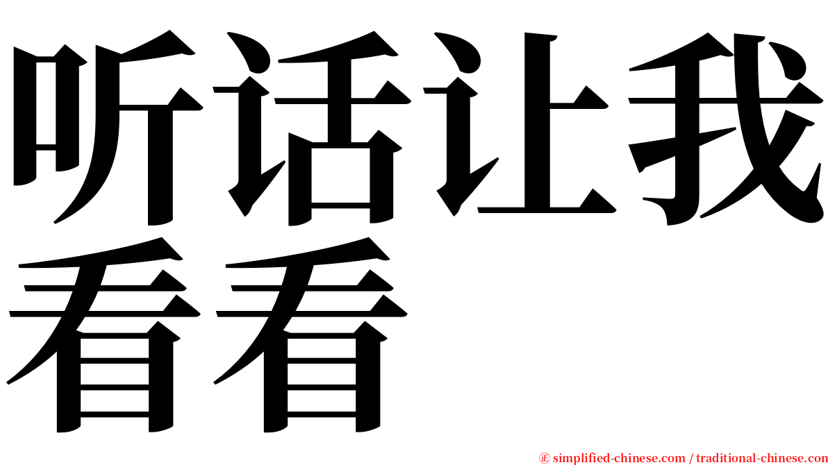 听话让我看看 serif font