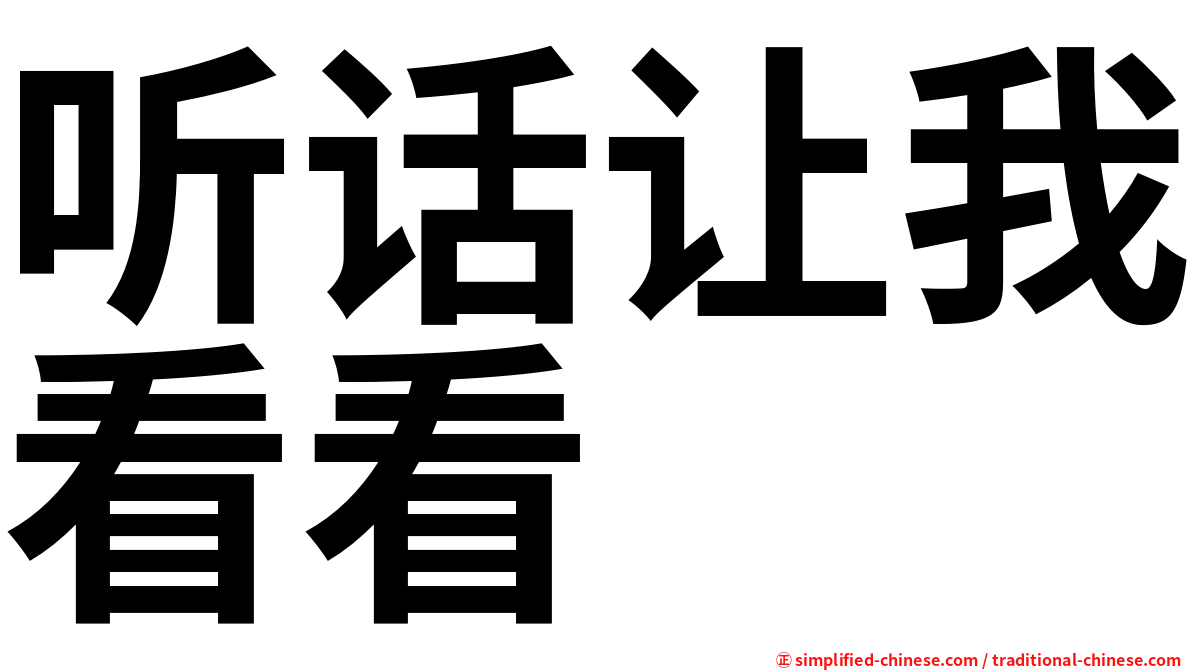 听话让我看看