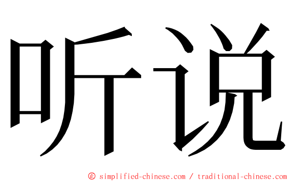 听说 ming font