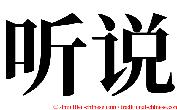 听说 serif font