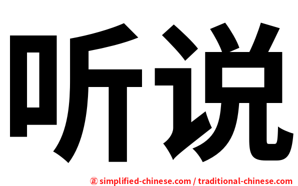 听说