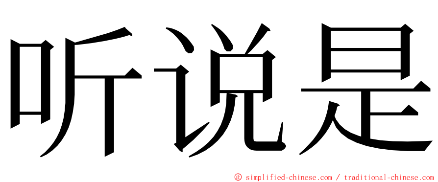 听说是 ming font