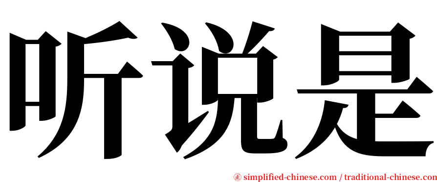 听说是 serif font