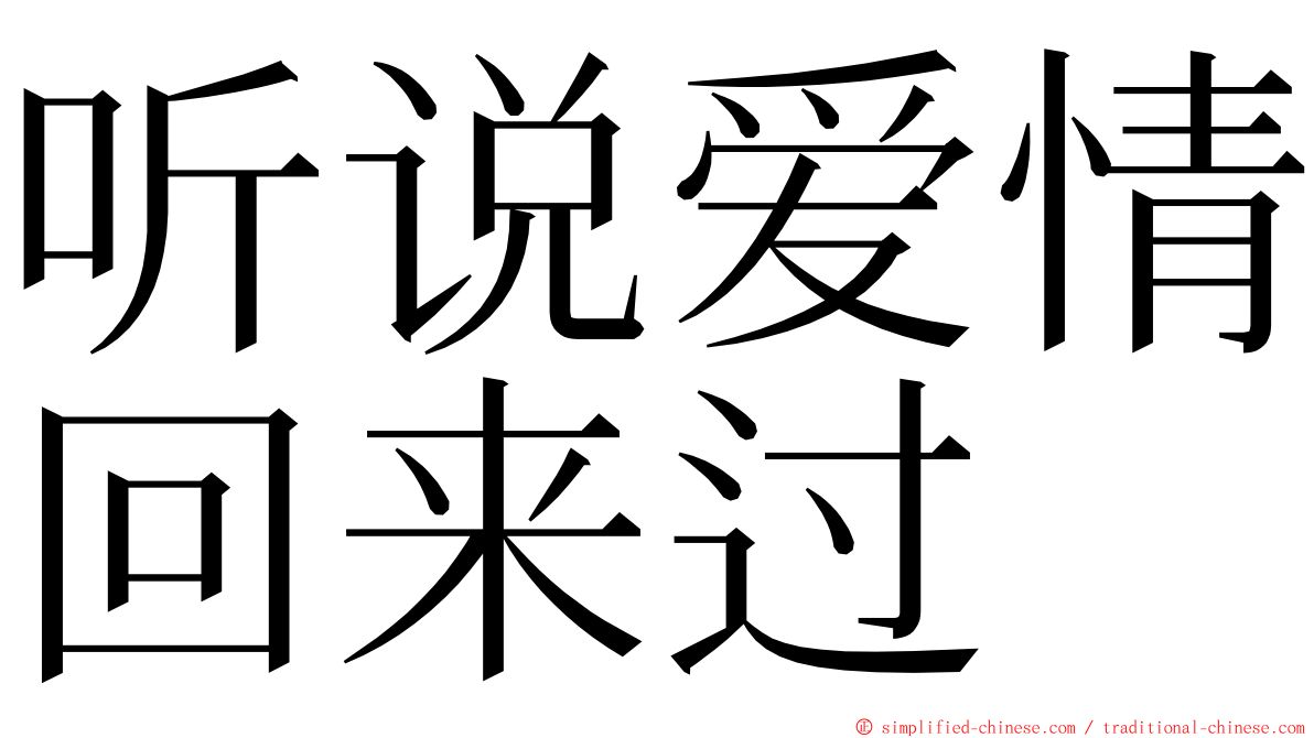 听说爱情回来过 ming font