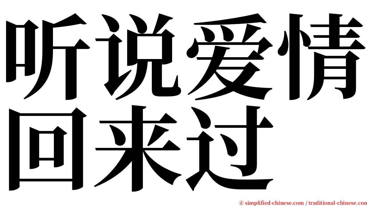 听说爱情回来过 serif font