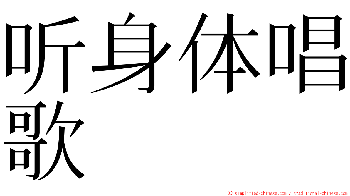 听身体唱歌 ming font