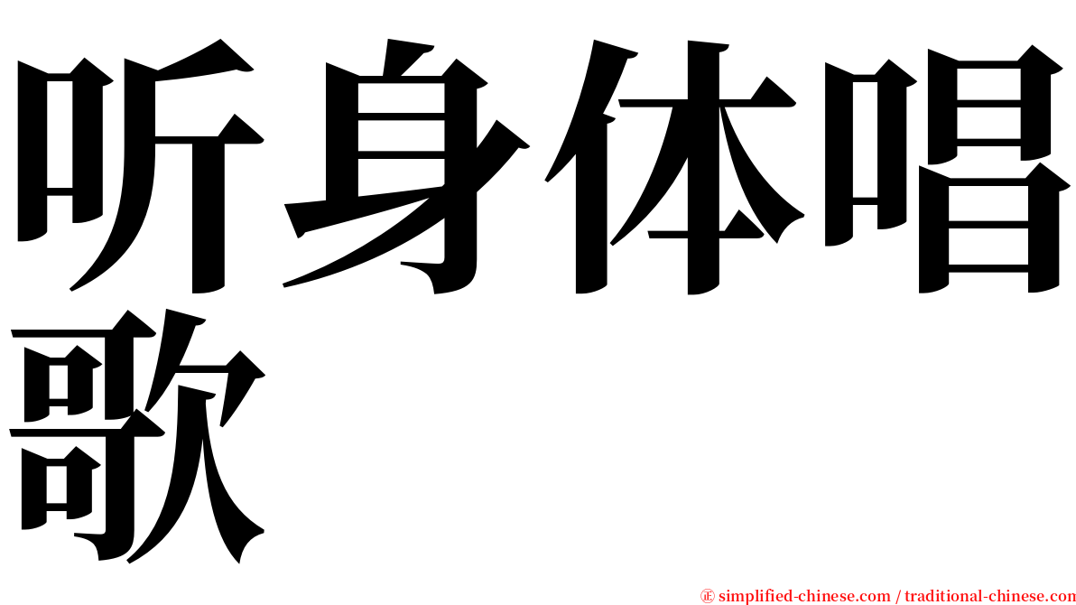 听身体唱歌 serif font