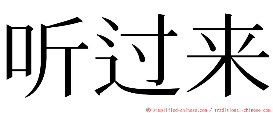 听过来 ming font