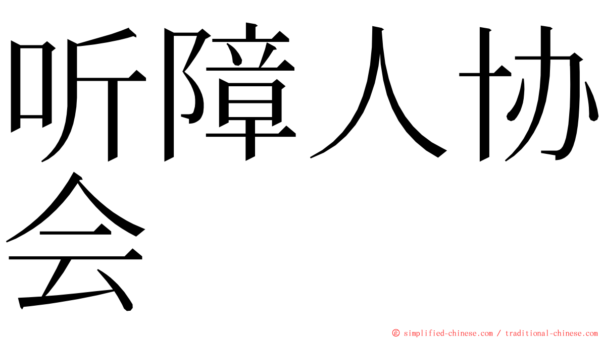 听障人协会 ming font