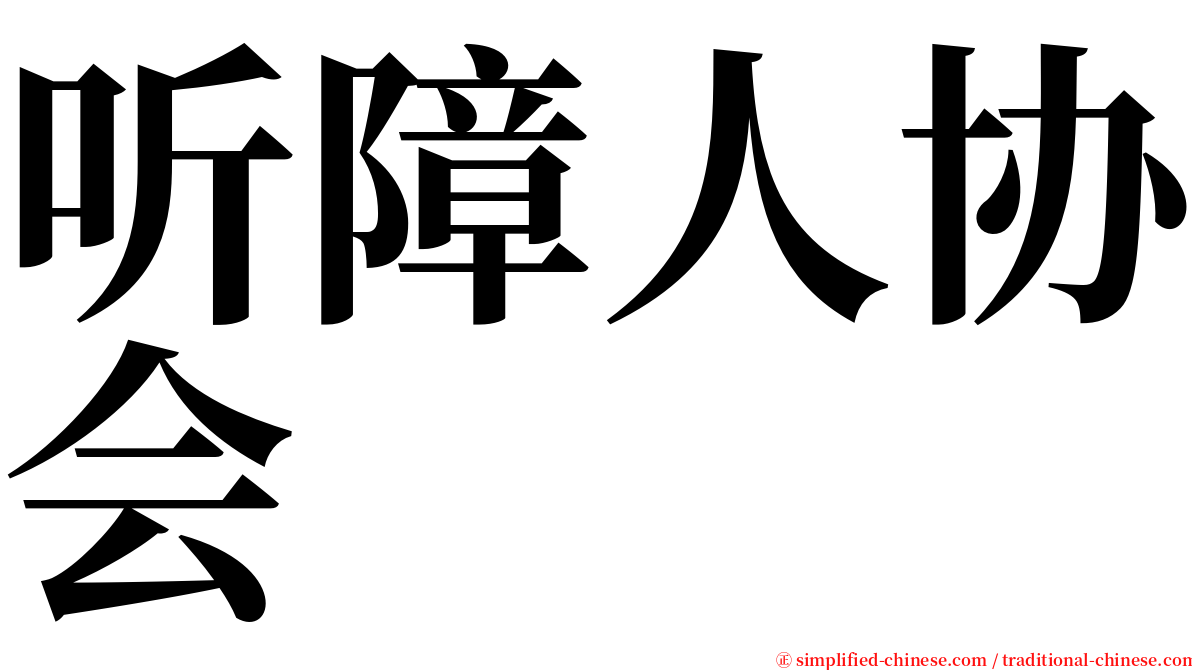 听障人协会 serif font