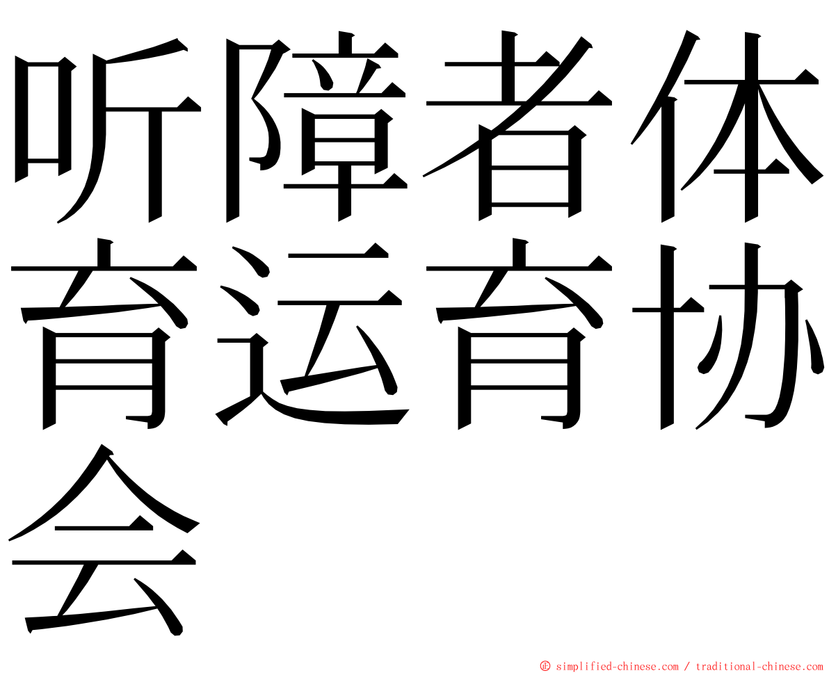 听障者体育运育协会 ming font