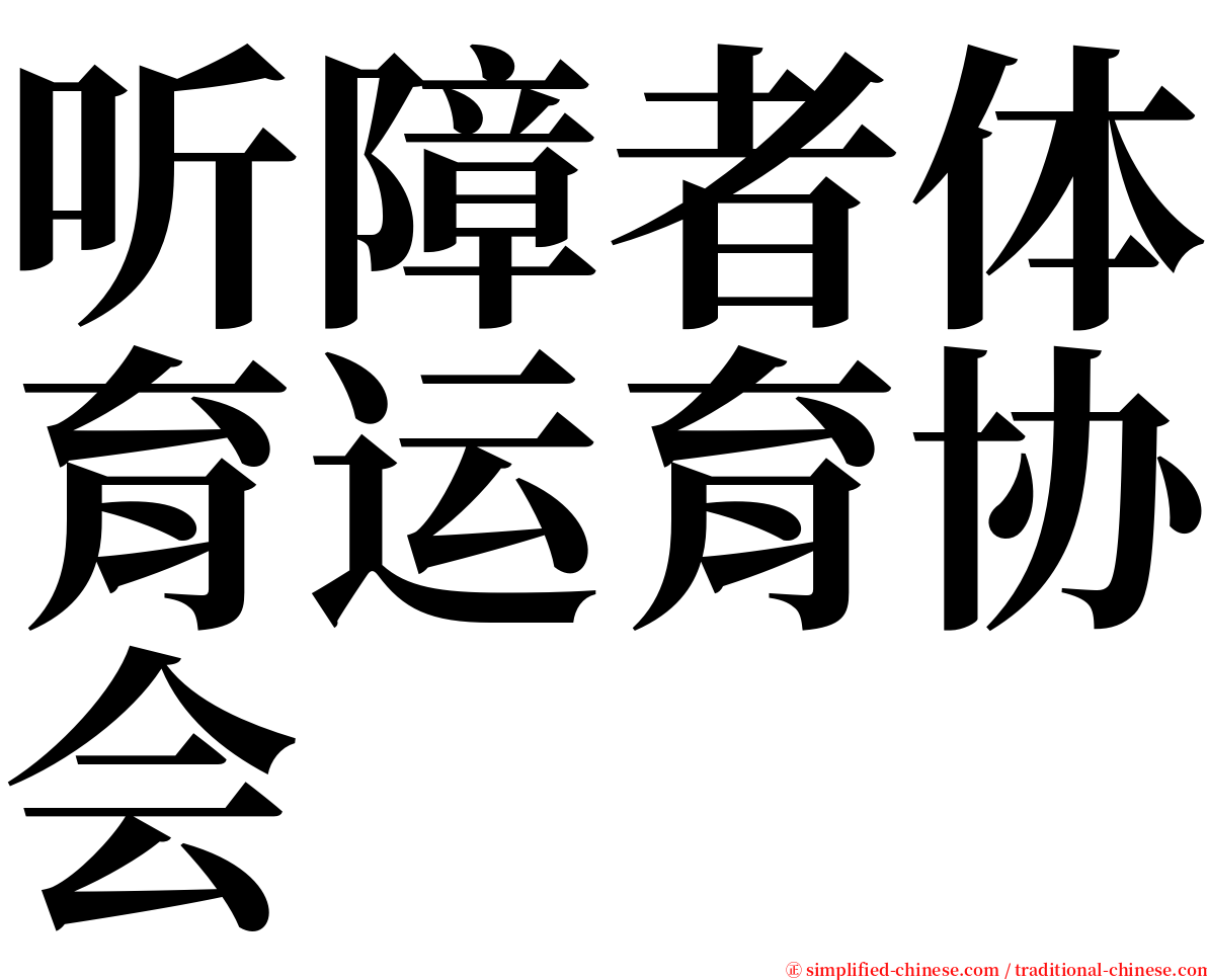 听障者体育运育协会 serif font