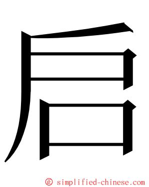 启 ming font