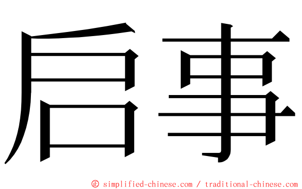 启事 ming font