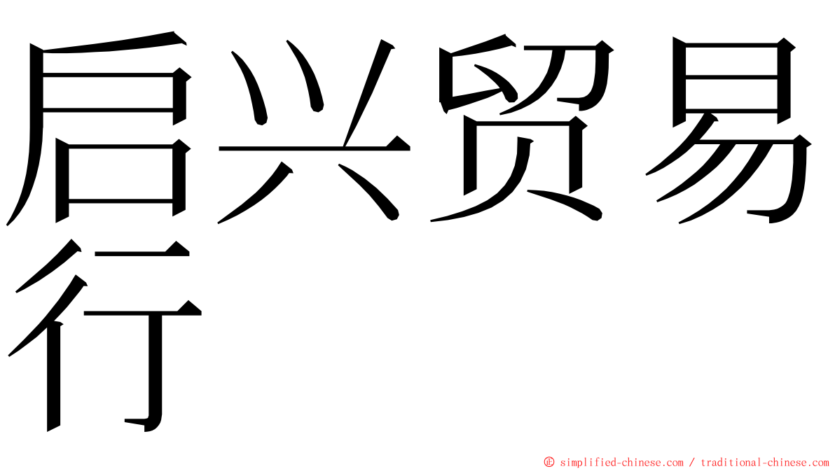 启兴贸易行 ming font